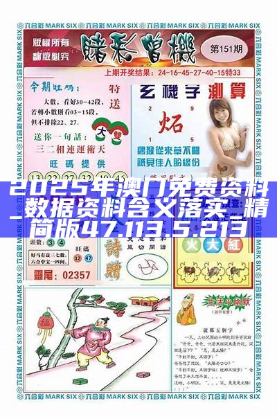 2025新澳門精準(zhǔn)資料免費(fèi)大全——全面解析與獲取指南，澳門精準(zhǔn)資料大全，全面解析與獲取指南（2025版）