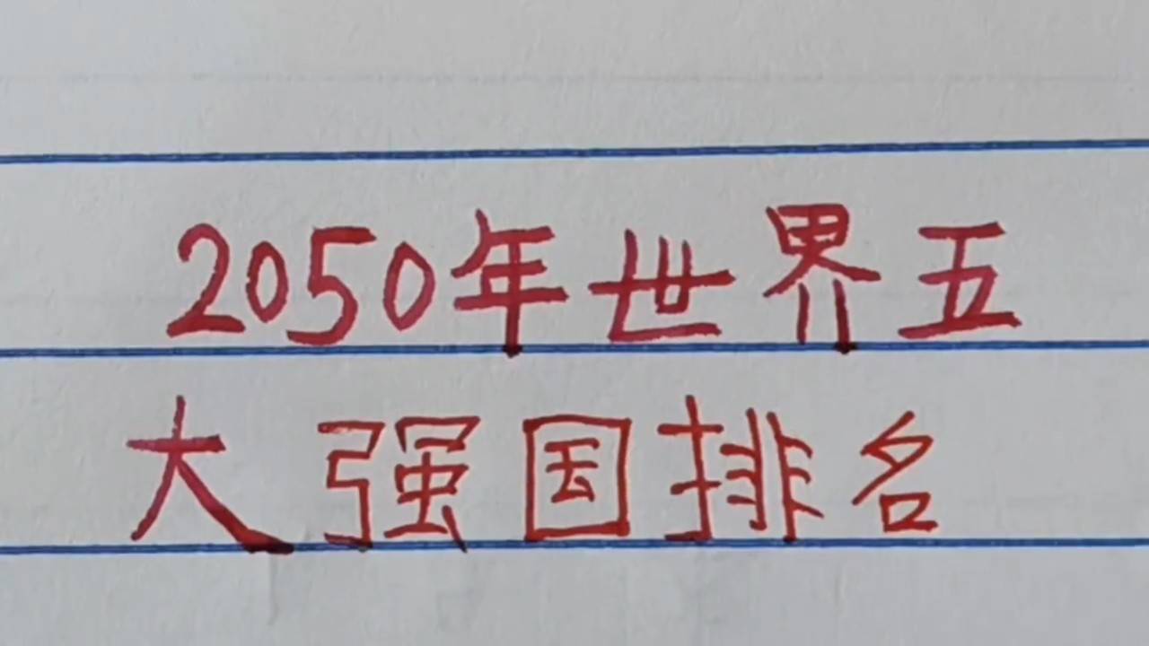 世界強(qiáng)國(guó)排名一覽表，全球大國(guó)實(shí)力解析，全球大國(guó)實(shí)力解析與排名一覽表
