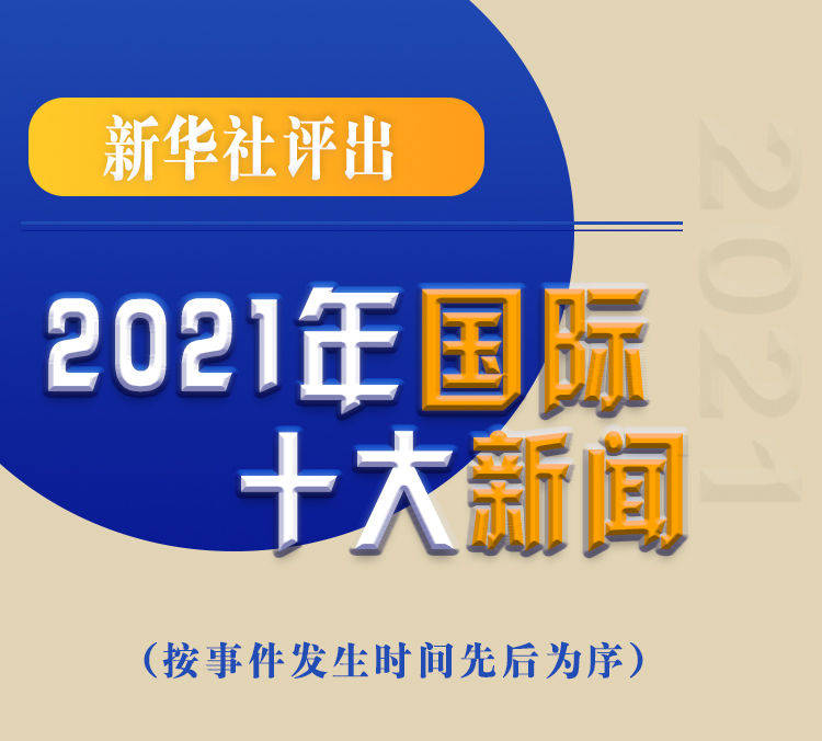 最新新聞國(guó)內(nèi)大事件回顧與展望（2021年），回顧與展望，2021年國(guó)內(nèi)重大事件新聞綜述與前瞻