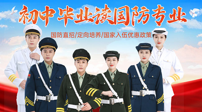 國防學校面向初中生招生，培養(yǎng)未來軍事人才的搖籃，國防學校面向初中生招生，培育未來軍事人才的搖籃