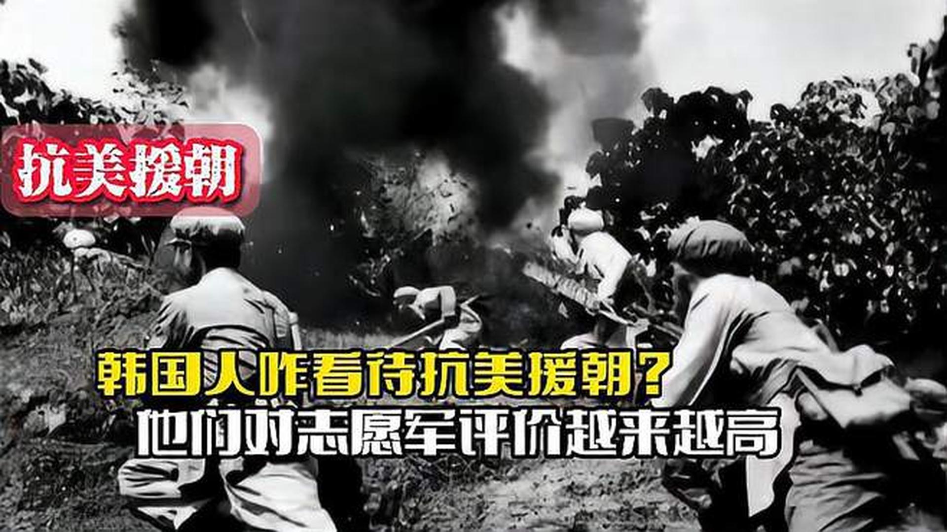 韓國人恨志愿軍嗎？——?dú)v史與現(xiàn)實(shí)的解讀，韓國人對志愿軍的態(tài)度，歷史與現(xiàn)實(shí)的解讀