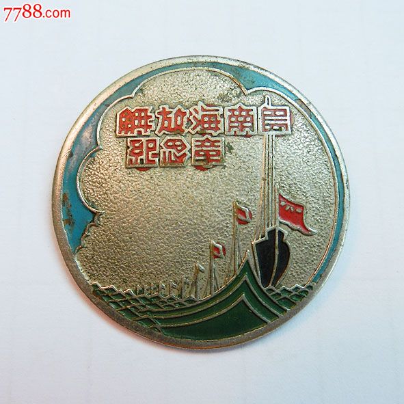 南海島礁建設(shè)紀(jì)念章，銘記歷史，展望未來(lái)，南海島礁建設(shè)紀(jì)念章，銘記歷史，砥礪前行