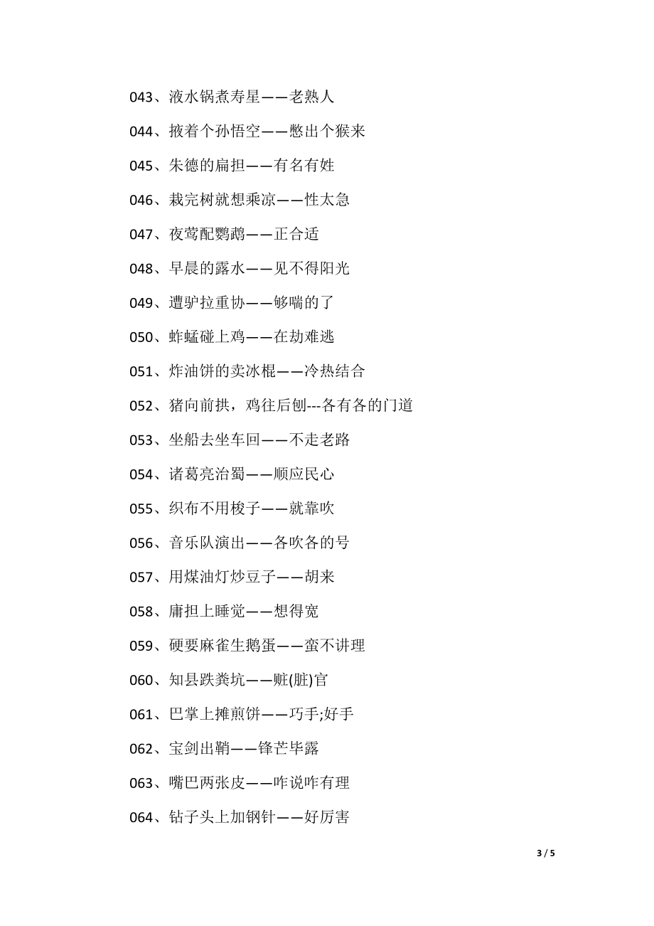 澳門歇后語大全——準(zhǔn)確率百分百，澳門歇后語大全——百分之百準(zhǔn)確收錄