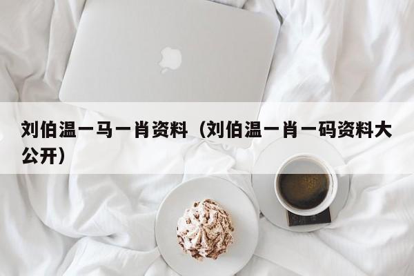 劉伯溫一肖免費資料，探尋神秘的歷史人物與智慧傳承，劉伯溫一肖免費資料，探尋歷史人物的智慧傳承與神秘面紗