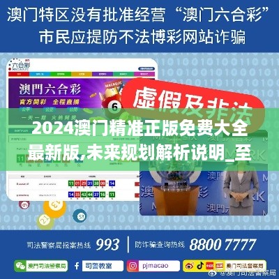 2025新澳門精準(zhǔn)免費大全，全面解析澳門未來發(fā)展趨勢與機遇，澳門未來發(fā)展趨勢與機遇全面解析，2025新澳門精準(zhǔn)免費指南