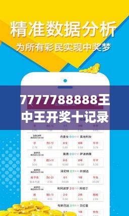 揭秘7777788888王中王開獎十記，一網打盡彩票秘籍與策略，揭秘王中王彩票開獎秘籍與策略，一網打盡彩票秘籍與策略解析