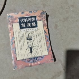 揭秘劉伯溫最準(zhǔn)一肖中特，探尋神秘預(yù)言背后的真相，劉伯溫預(yù)言揭秘，揭秘最準(zhǔn)生肖預(yù)測(cè)背后的真相