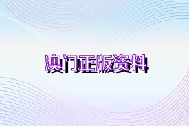 澳門正版精準免費資料，探索未來的預測與機遇（2025展望），澳門正版精準資料揭秘，未來預測與機遇展望（2025年展望）
