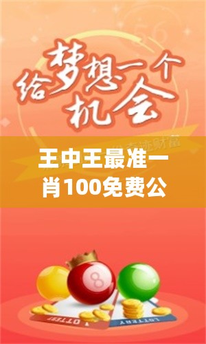 王中王大家發(fā)一肖中，深度解析與SEO優(yōu)化策略，王中王大家發(fā)一肖中深度解析與SEO優(yōu)化策略全攻略