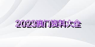 澳門正版資料免費(fèi)獲取指南，探索未來的2025澳門正版資料資源，澳門正版資料免費(fèi)獲取指南，探索未來澳門正版資源展望（2025版）