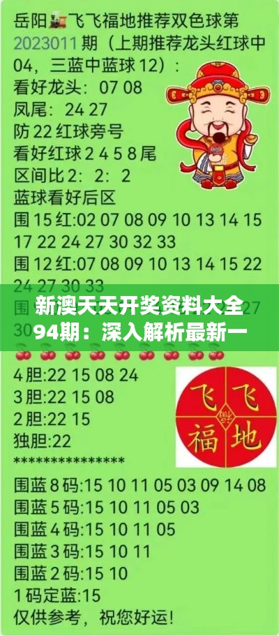 新澳天天開(kāi)獎(jiǎng)資料總匯，第1038期開(kāi)獎(jiǎng)數(shù)據(jù)分析與預(yù)測(cè)，新澳第1038期開(kāi)獎(jiǎng)資料總匯，數(shù)據(jù)分析與預(yù)測(cè)
