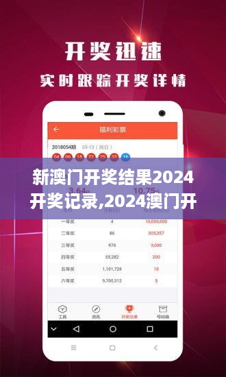 揭秘2024年新澳開獎(jiǎng)結(jié)果，全面解析與預(yù)測，揭秘與預(yù)測，2024年新澳開獎(jiǎng)結(jié)果全面解析及預(yù)測報(bào)告