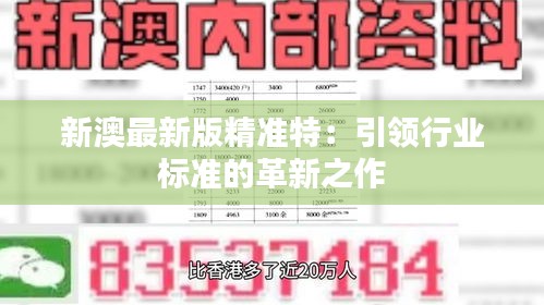 探索未來，2025新澳最新精準特色展望，2025新澳展望，探索未來精準特色發(fā)展之路