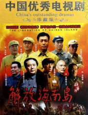 解放海南島電視劇全集免費觀看——重溫歷史，感受英雄情懷，重溫解放海南島歷史，感受英雄情懷——電視劇全集免費觀看