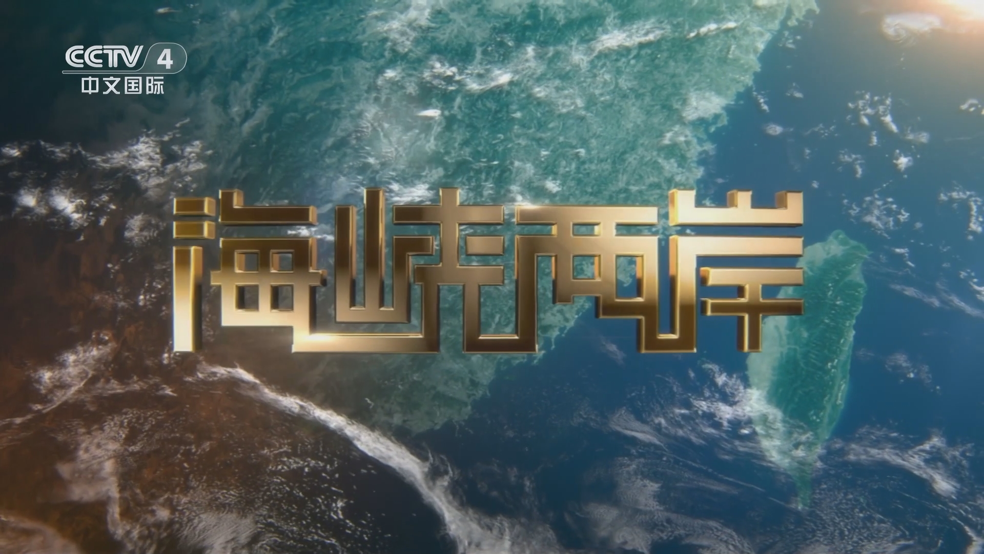 海峽兩岸直播，連接兩岸，傳遞情感，海峽兩岸直播，情感連線，共融共享