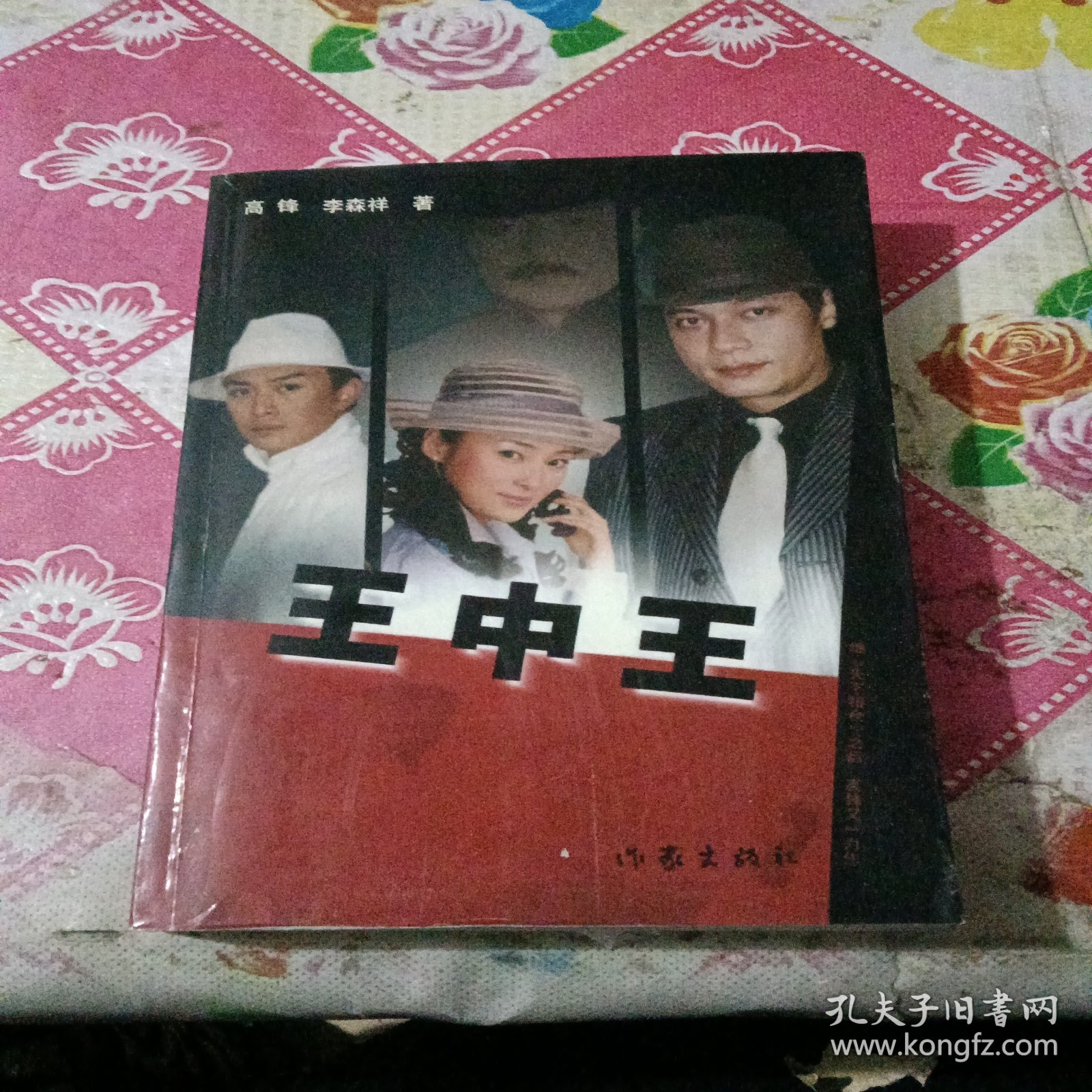 正版王中王