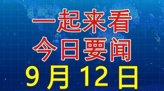 今日國(guó)內(nèi)新聞大事20條，今日國(guó)內(nèi)新聞熱點(diǎn)概述，20條重要新聞事件回顧