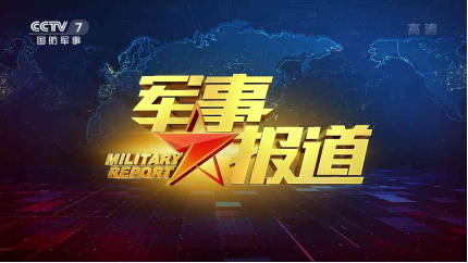 軍事節(jié)目排行榜，探尋熱門軍事節(jié)目的魅力與影響力，熱門軍事節(jié)目魅力與影響力大揭秘，軍事節(jié)目排行榜探尋之旅