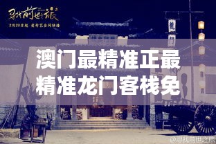 新澳最精準(zhǔn)龍門客棧，探索最精準(zhǔn)的住宿體驗(yàn)與免費(fèi)指南，新澳龍門客棧，精準(zhǔn)住宿體驗(yàn)與免費(fèi)指南探索