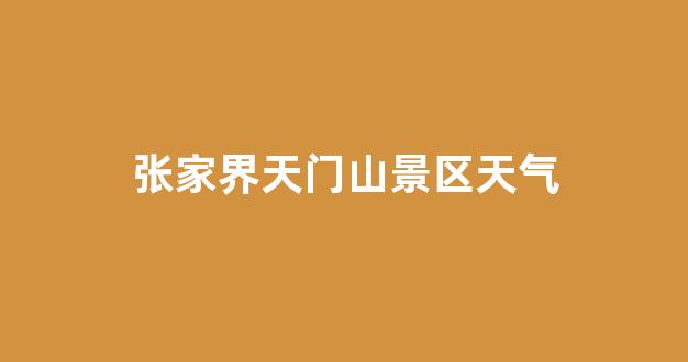 張家界景區(qū)電話——探索神秘大自然的便捷通道，張家界景區(qū)電話，直通神秘大自然的探索之門