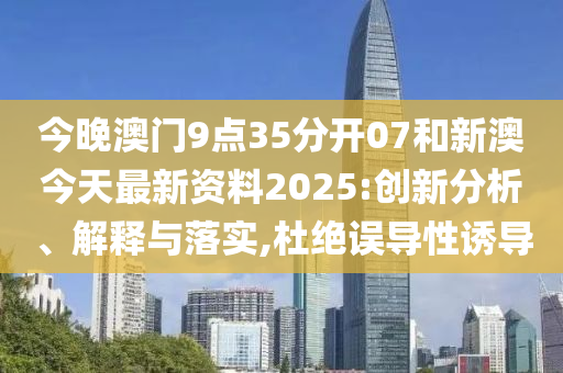 新澳今天最新資料2025——全面解析與深度洞察，新澳今日最新資料解析與深度洞察（2025版）