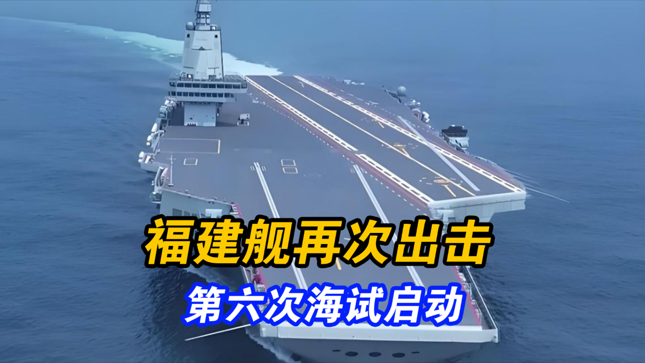 福建艦第六次海試啟動時間揭秘，全新歷程，展望海洋強國之夢，福建艦第六次海試啟動揭秘，全新歷程，邁向海洋強國夢啟程
