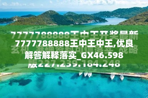 揭秘7777788888王中王今晚預(yù)測號碼的神秘面紗，揭秘，王中王今晚預(yù)測號碼的神秘面紗