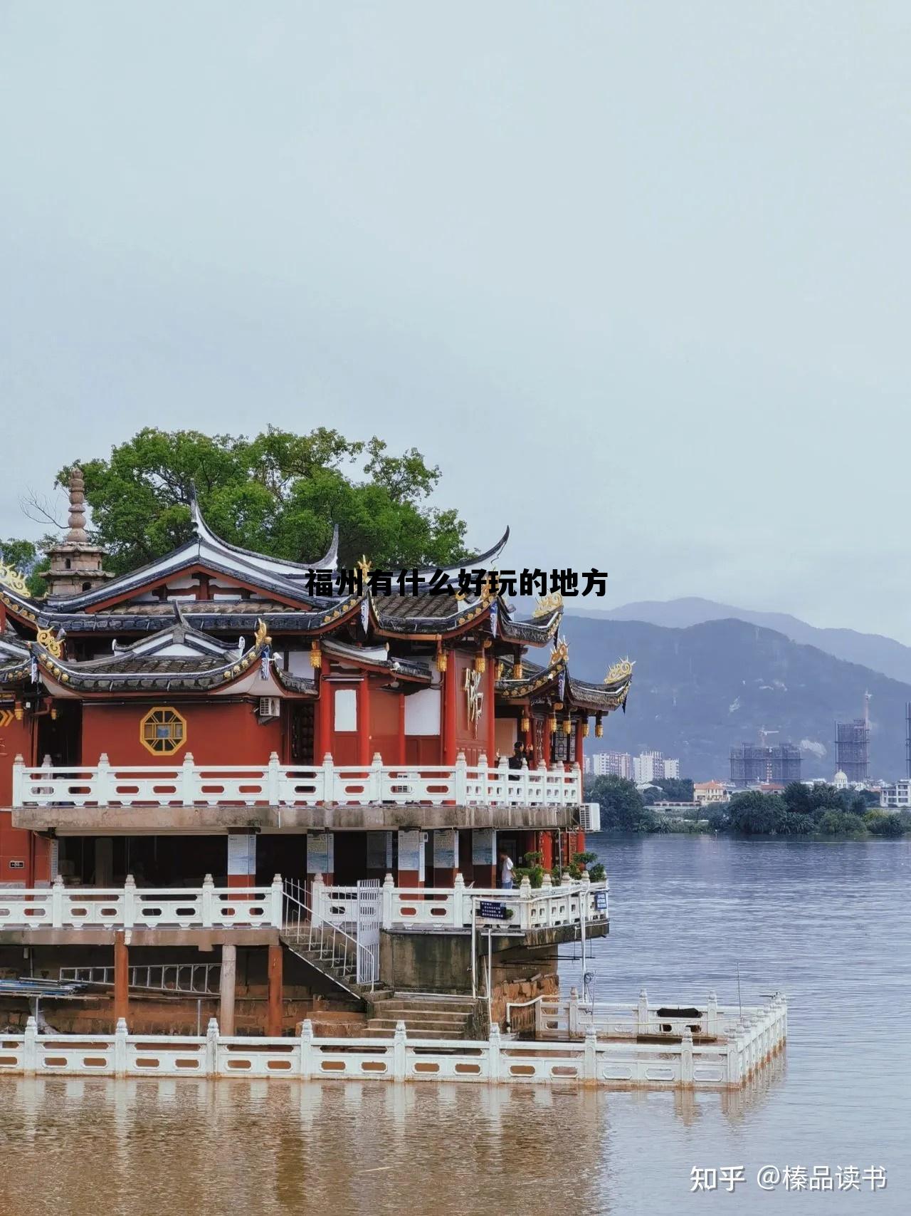 福州好玩的地方，探索這座城市的魅力所在，福州城市魅力探索，不容錯過的旅游景點
