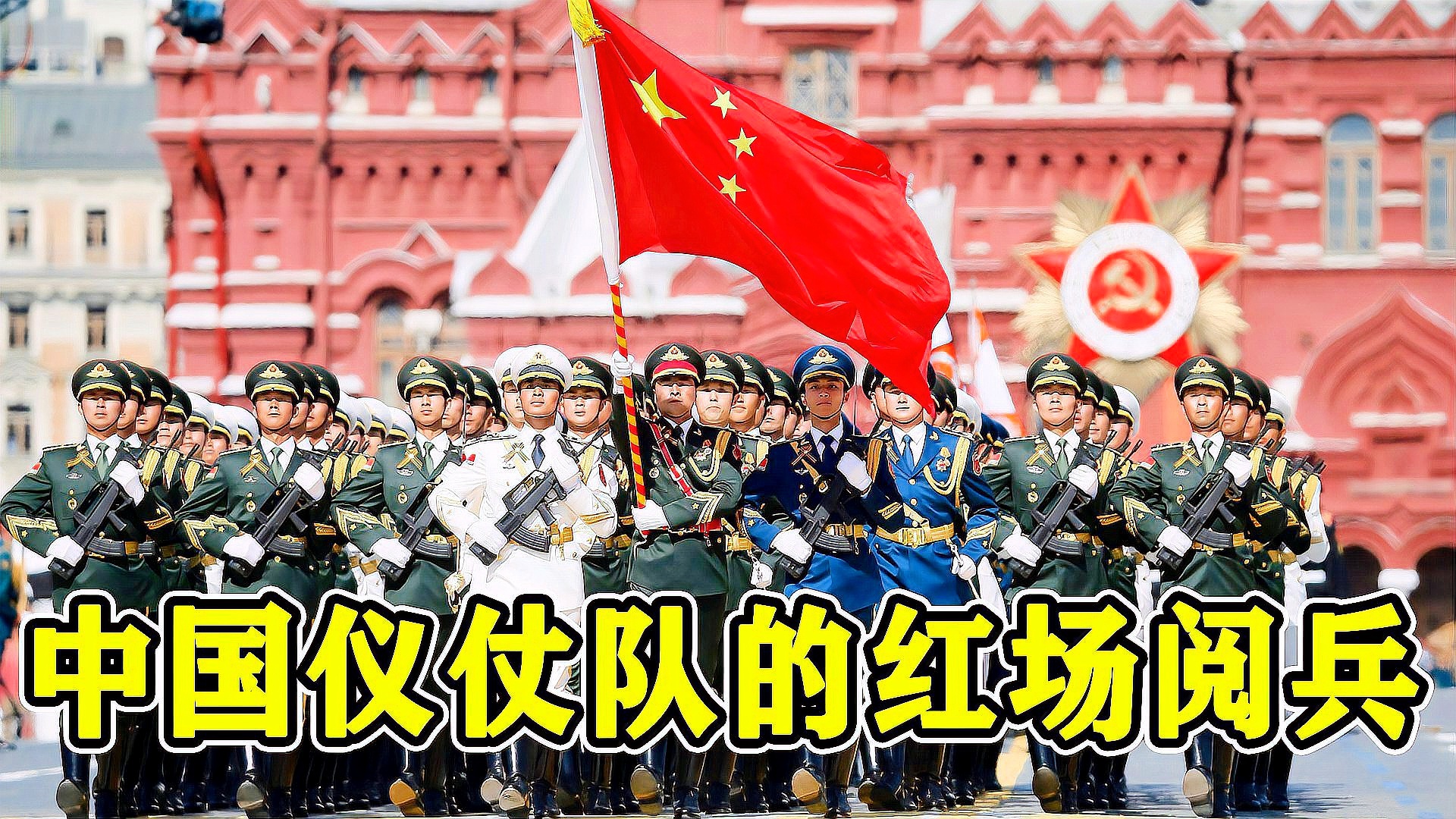 中國儀仗隊(duì)深情演繹喀秋莎，感人至深唱哭俄國人，中國儀仗隊(duì)深情演繹喀秋莎，感人至深歌聲跨越國界感動(dòng)俄國人