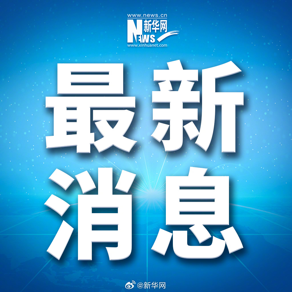 近日發(fā)生的重大新聞及其深遠(yuǎn)影響，近日重大新聞事件及其深遠(yuǎn)影響概述