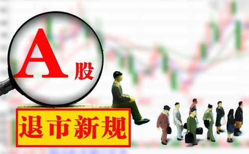 股票退市意味著什么，股票退市的含義與影響解析