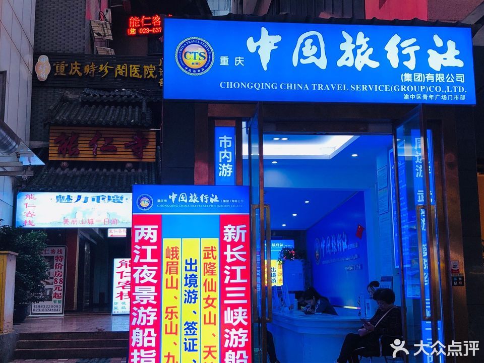 重慶中國(guó)旅行社，探索美麗的重慶，一站式旅游服務(wù)體驗(yàn)，重慶中國(guó)旅行社，一站式探索重慶之美，暢享旅游服務(wù)體驗(yàn)
