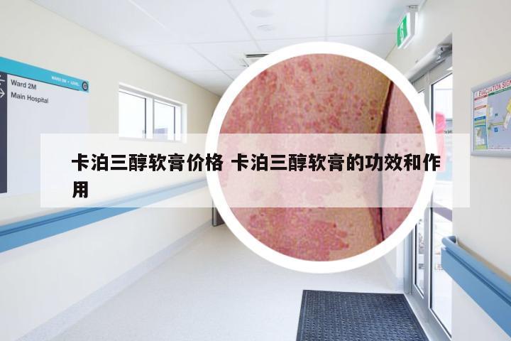 卡泊三醇軟膏的功效和作用詳解，卡泊三醇軟膏功效與作用詳解