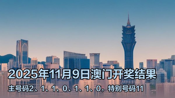 澳門六開獎結(jié)果2023年直播今晚開獎記錄——深度解析與預(yù)測，澳門六開獎結(jié)果深度解析與預(yù)測，今晚開獎記錄揭曉 2023年直播回顧