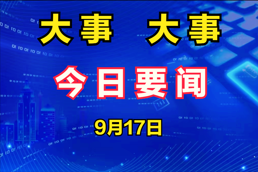 今天國內(nèi)最新消息，聚焦時事熱點，洞悉發(fā)展動態(tài)，今日國內(nèi)時事熱點速遞，聚焦最新消息，洞悉發(fā)展動態(tài)