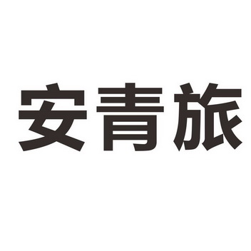 安徽中青旅行社，探索旅行的最佳伙伴，安徽中青旅行社，您的旅行最佳探索伙伴