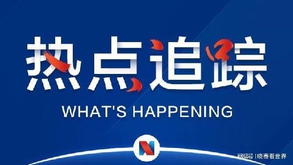每日新聞最新消息，全球時(shí)事動(dòng)態(tài)與熱點(diǎn)解析，全球時(shí)事熱點(diǎn)解析，每日新聞最新消息速遞