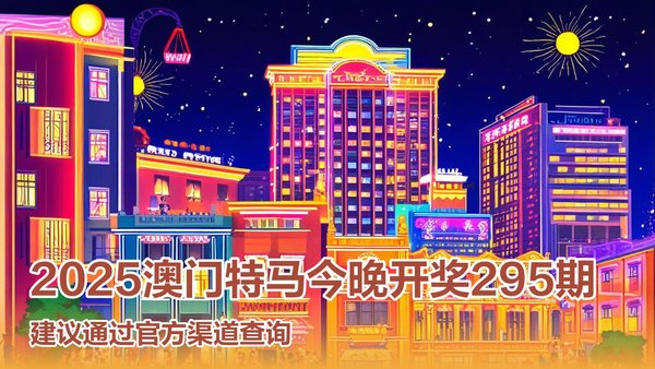 澳門(mén)特馬今晚開(kāi)獎(jiǎng)?lì)A(yù)告，探索未來(lái)的彩票世界（2025年），澳門(mén)特馬未來(lái)開(kāi)獎(jiǎng)?lì)A(yù)告，探索彩票世界的未來(lái)趨勢(shì)（2025展望）