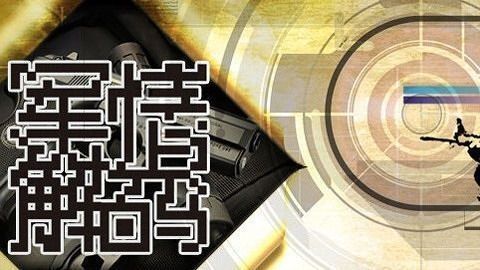 軍情解碼2021最新一期，深度剖析全球軍事動態(tài)，全球軍事動態(tài)深度解析，軍情解碼2021最新一期