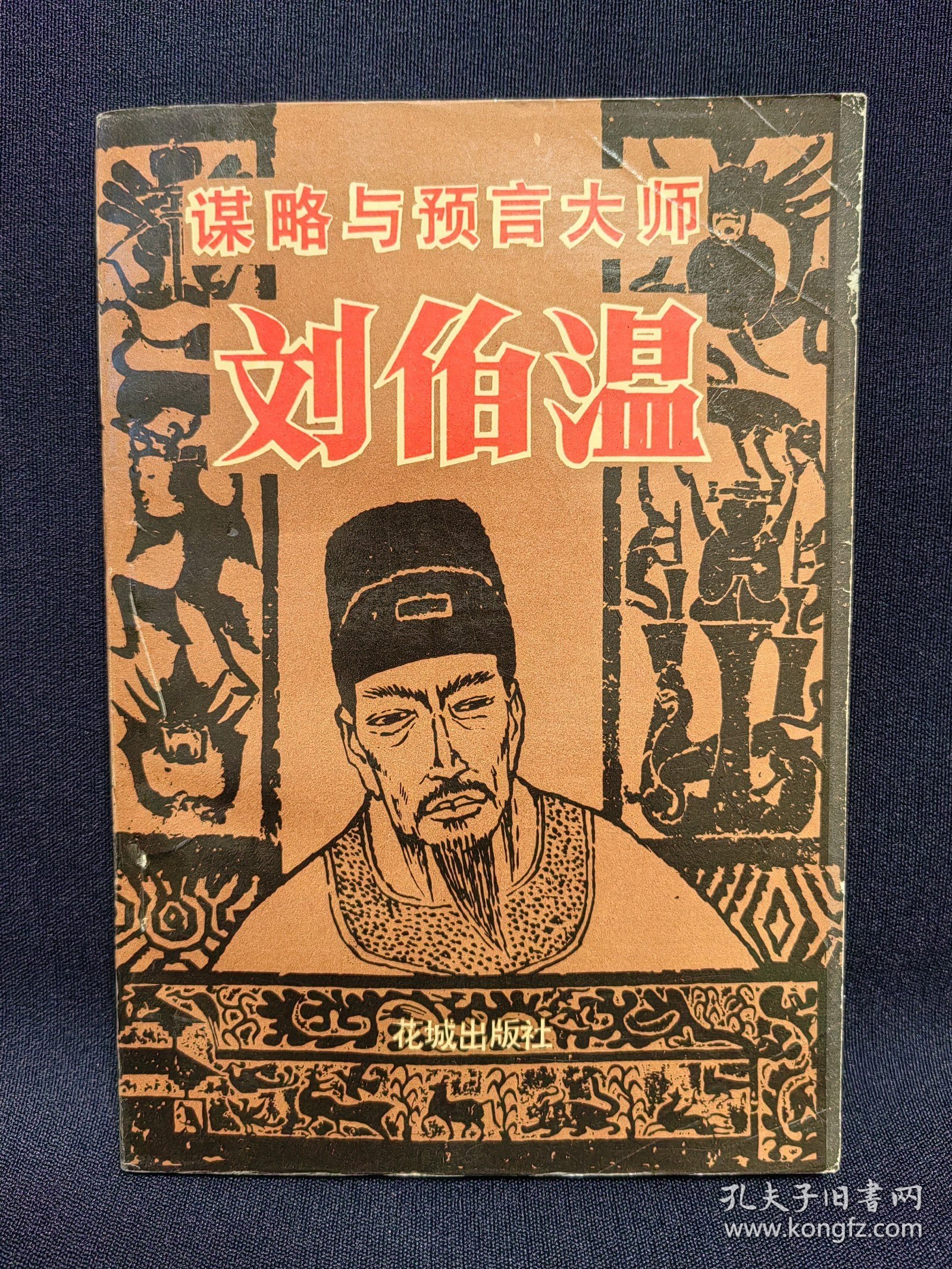 揭秘劉伯溫正版平特一肖——探尋背后的奧秘，劉伯溫正版平特一肖背后的奧秘揭秘