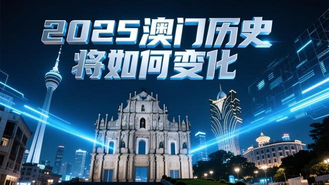 新2025年澳門天天開好彩免費大全——全面解析與預(yù)測，澳門新2025年天天開好彩免費大全，全面解析與精準(zhǔn)預(yù)測