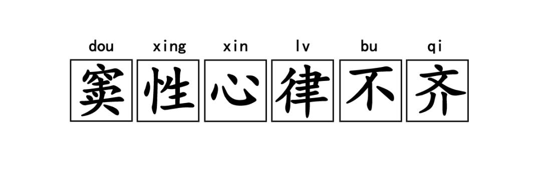 竇性心律不齊嚴重嗎？解析其影響與應對措施，竇性心律不齊詳解，影響及應對策略，是否嚴重？