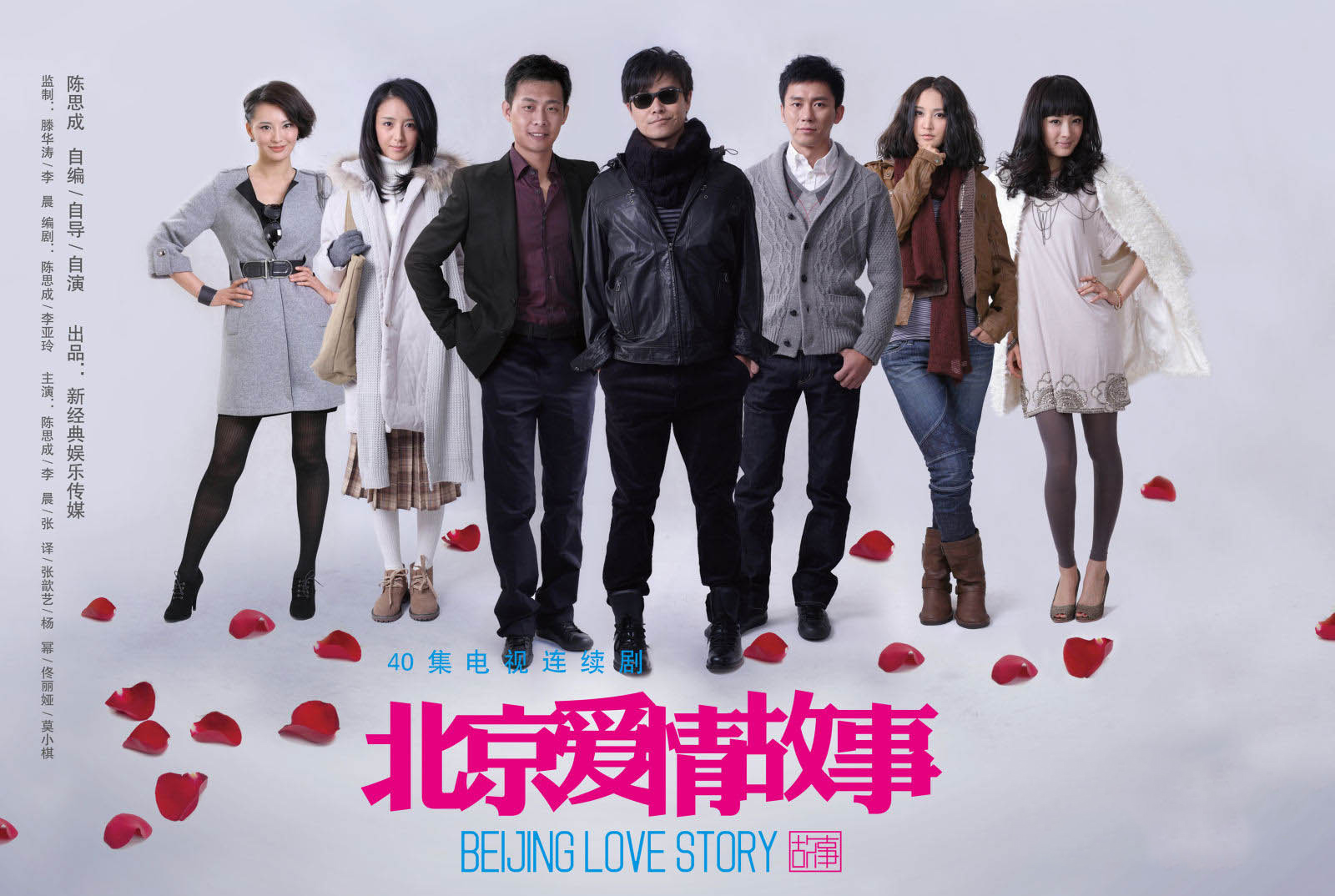 北京愛(ài)情故事演員表電影演員表——重溫經(jīng)典，感受愛(ài)的力量，北京愛(ài)情故事電影演員表，重溫經(jīng)典，愛(ài)的力量觸動(dòng)心靈