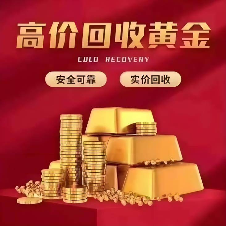 黃金回收上門服務(wù)，便捷、高效的選擇，黃金回收上門服務(wù)，便捷高效之選
