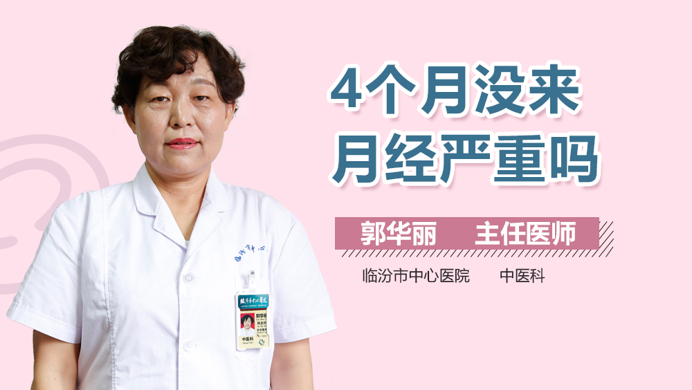關(guān)于三個(gè)月沒(méi)來(lái)月經(jīng)的危害，你需要知道的一切，三個(gè)月沒(méi)來(lái)月經(jīng)的危害詳解