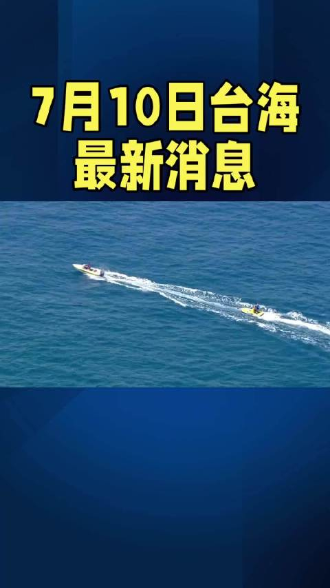 臺海最新一小時消息今天，全面解讀時事熱點，掌握最新動態(tài)，臺海最新動態(tài)解析，時事熱點全面解讀